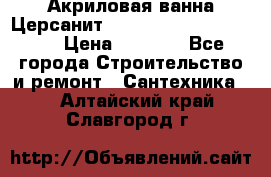 Акриловая ванна Церсанит Mito Red 170 x 70 x 39 › Цена ­ 4 550 - Все города Строительство и ремонт » Сантехника   . Алтайский край,Славгород г.